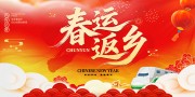 春运返乡海报图片素材下载