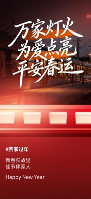 平安春运海报图片素材下载