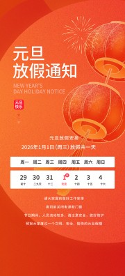 马年元旦放假安排海报