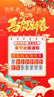 2026马贺新春春节放假通知广告