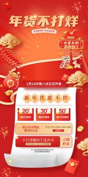 年货不打烊新年海报图片模板