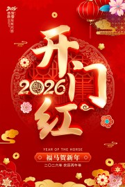 开门红新年海报图片素材下载