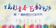 炫彩青春艺韵飞扬校园文化节活动展板图片下载