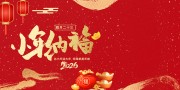 小年纳福马年2026新年图片下载