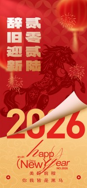 2026元旦跨年海报图片素材