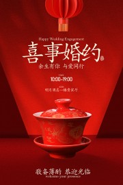 中式喜事婚约邀请函海报