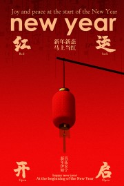 新年新态马上当红元旦节海报