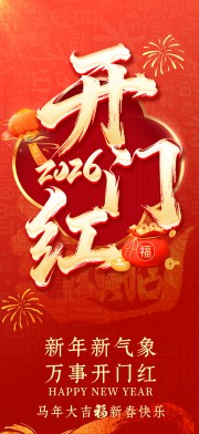 2026开门红海报图片素材下载