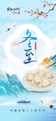 冬至节气宣传图片素材