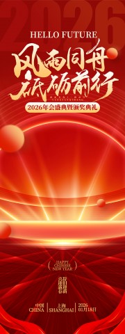 红色2026年企业年会展架