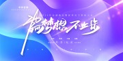 为梦想不止步企业年会盛典展板