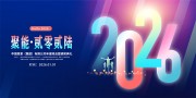 2026年会背景图片素材下载