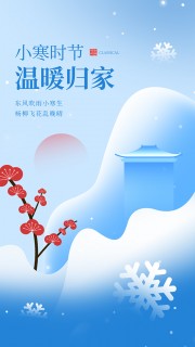 小寒时节温暖归家传统二十四节气海报图片