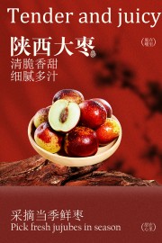 新鲜采摘陕西大枣水果海报
