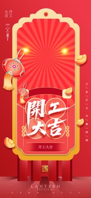 开工大吉新年开门红海报图片素材