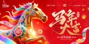 马年大吉新年晚会展板