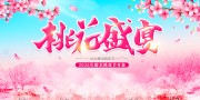 2026年醉美桃花节开幕展板