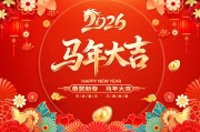 恭贺新春马年快乐展板