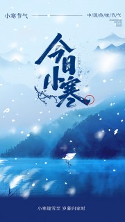 今日小寒节气海报图片下载