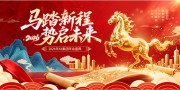 2026马踏新程势启未来企业晚会展板