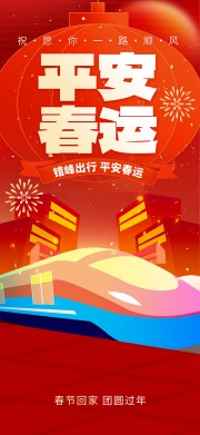 红色平安春运海报
