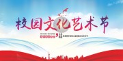 校园文化艺术节海报图片素材下载