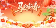 马迎新春2026马年图片素材下载