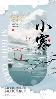 古风插画小寒节气广告