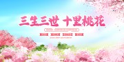 春日赏花醉美桃花节展板