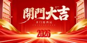 2026马年开门大吉海报图片下载