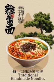 传统手工杂酱面美食海报图片下载