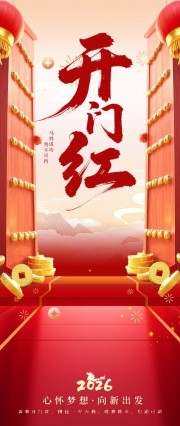 开门红喜庆海报图片素材下载