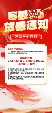寒假放假通知海报图片下载