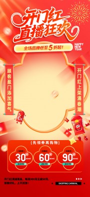 开门红直播狂欢宣传图片下载