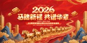 马踏新程2026马年晚会舞台背景图片素材