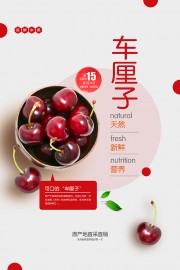 新鲜车厘子海报