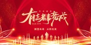 有志者事竟成企业晚会展板