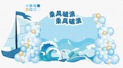 乘风破浪美陈布置图片下载