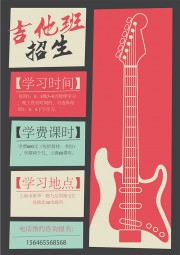 吉他班招生宣传单页下载