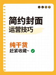 小红书海报封面模板图片