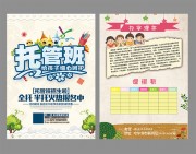 托管班招生宣传单图片素材下载