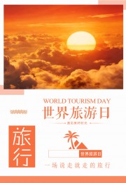 世界旅游日旅游宣传海报