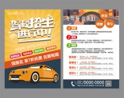 驾校招生宣传单页图片