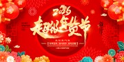 2026年马年年货节促销展板