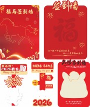 2026红色喜庆马年签到墙图片下载