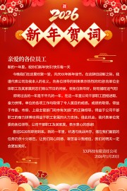 红色国潮风公司新年贺词广告