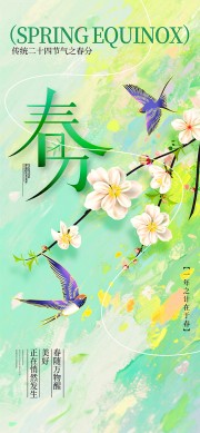 春分二十四节气海报