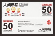 正宗东北烧烤美食50元代金券