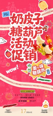 奶皮子糖葫芦广告