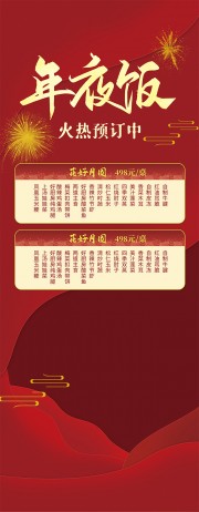 2026年夜饭火热预定红色展架设计